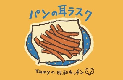 懐かしのパン耳ラスクに、壁飾り人形。昭和の団地は暖かかった