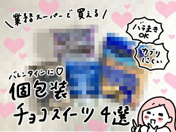 業務スーパーでバレンタイン。「個包装チョコ」の人気四天王を徹底レビュー