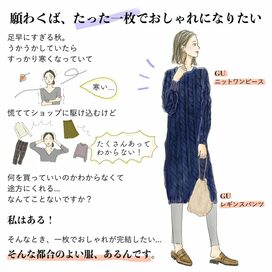 今買うべきはGUのニットワンピース！2990円でコーデの即戦力に