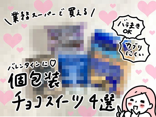 個包装チョコ
