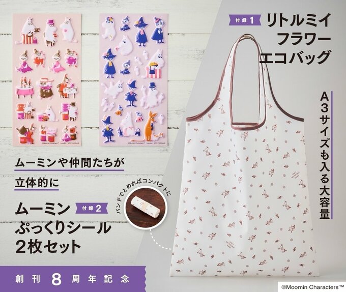 ムーミン 豪華2大特典!