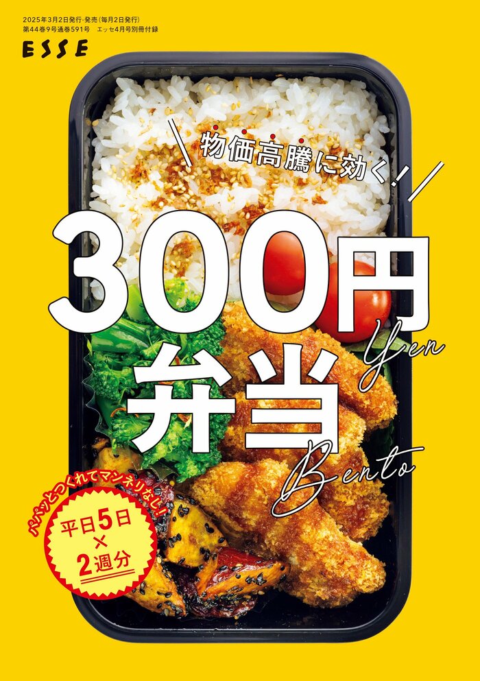 ESSE最新号のご案内―2025年4月号<巻頭特集:「断捨離で人生が ESSE最新号のご案内―2025年4月号<巻頭特集:「断捨離で人生が