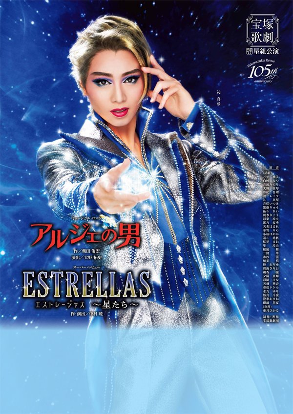 山本浩未の宝塚乙女道 vol.64＞星組全国ツアー『アルジェの男』『エス