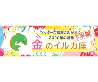 ＜ゲッターズ飯田さんが占う　2020年下半期の運勢＞金のイルカ座