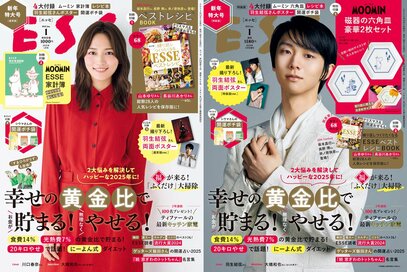 ESSE最新号のご案内―2025年1月号＜巻頭特集：「幸せの黄金比でお金が貯まる！無理なくやせる！」＞