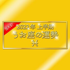2022年上半期、うお座の運勢は？大ボリューム解説！＜天城映の星占い＞