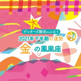 ＜ゲッターズ飯田さんが占う　2021年下半期の運勢＞金の鳳凰座