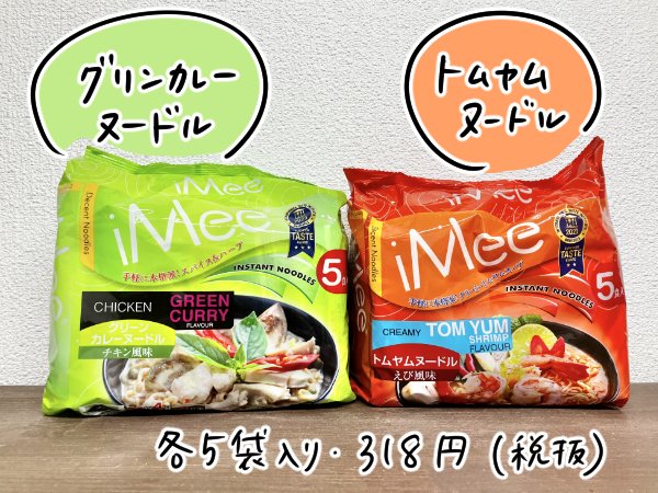 グリーンカレーヌードルとトムヤムヌードル