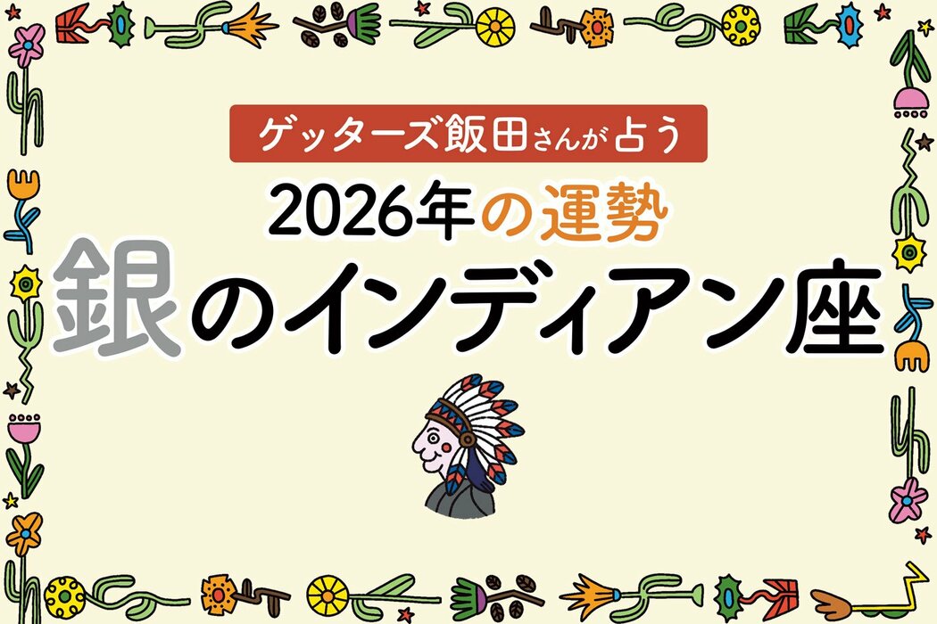 《ゲッターズ飯田さんが占う！2026年の運勢》銀のインディアン座