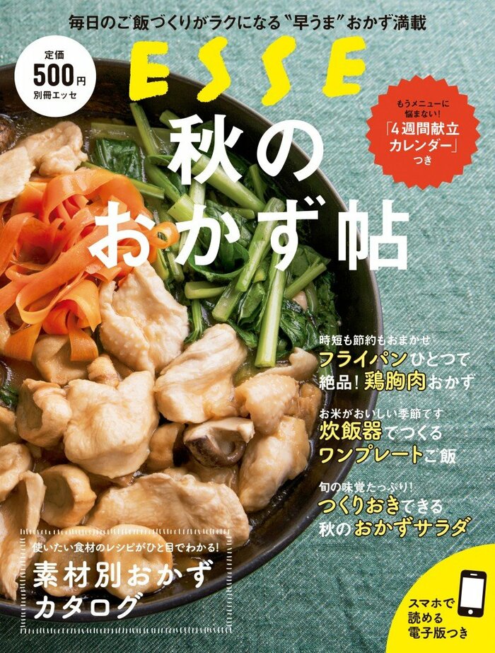 秋のおかず帖』が発売中！旬の食材をおいしく食べるレシピ集【今なら