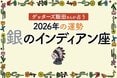 《ゲッターズ飯田さんが占う！2026年の運勢》銀のインディアン座