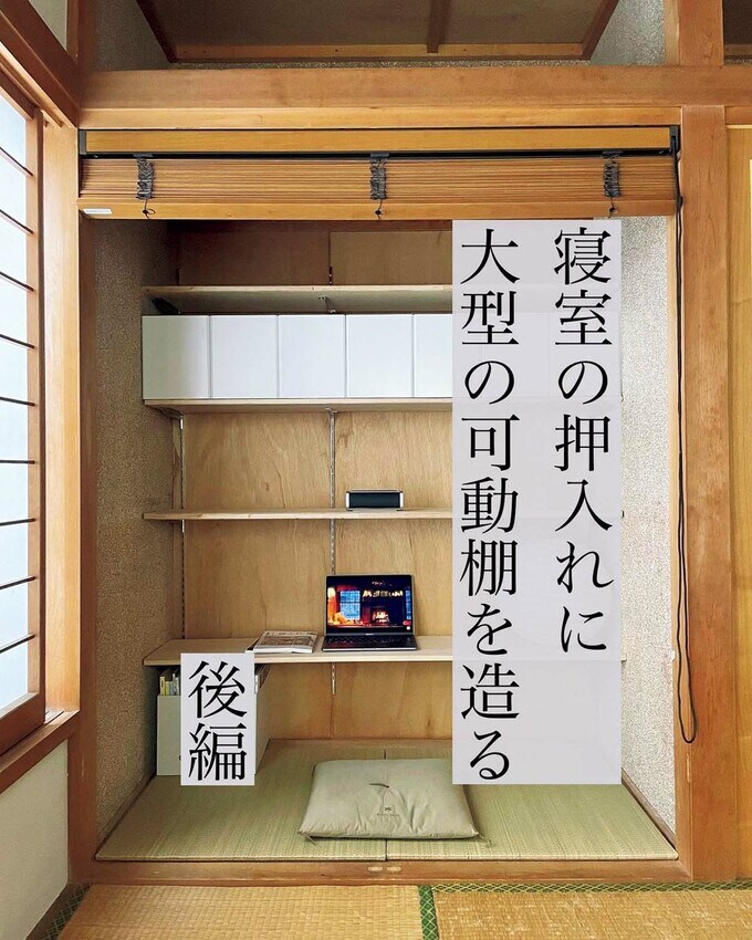 寝室の押し入れDIY