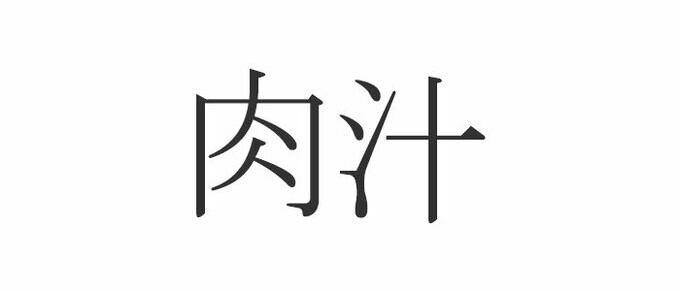 肉汁