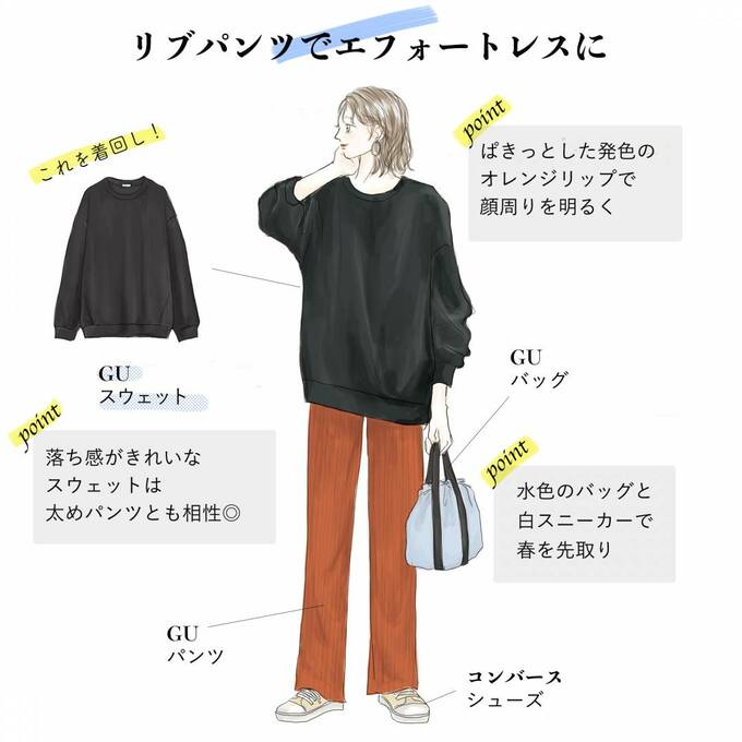 リブパンツでエフォートレスに