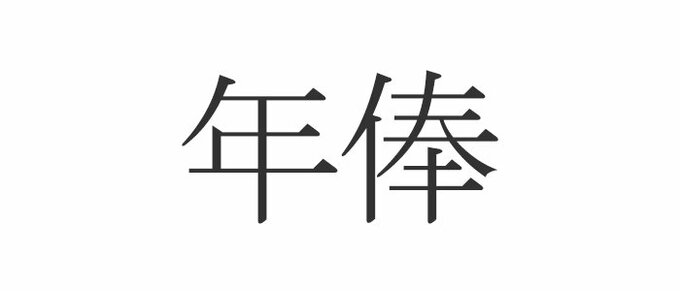 年俸 正しく読めますか ねんぼう じゃないんです