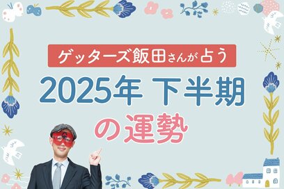 ゲッターズ飯田さんが占う2025年下半期の運勢！幸運＆要注意タイプの開運アクションとは？