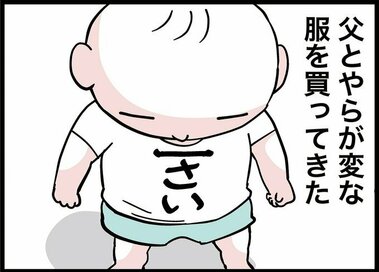 パパから誕生日プレゼントをもらった赤ちゃん。「変な服」と思ったけれど…じつは！？＜転生したら赤ちゃんだった＞第64話