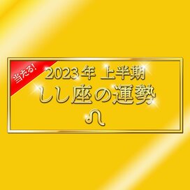 2023年上半期、しし座の運勢は？大ボリューム解説！＜天城映の星占い＞