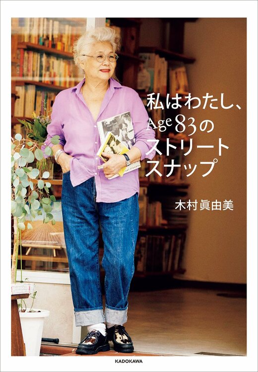 『私はわたし、Age83のストリートスナップ』（KADOKAWA刊）書影