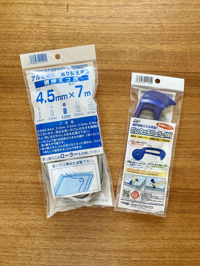 ローラーと網押さえゴム。楽にきれいにはるためにローラーは必須!