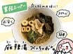 流行の「麻辣湯」を業務スーパー食材でつくってみた。鍋に入れて煮るだけ簡単レシピ