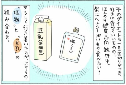 タンパク質をおいしく摂取。塩麹と豆乳の組み合わせが最高なんです