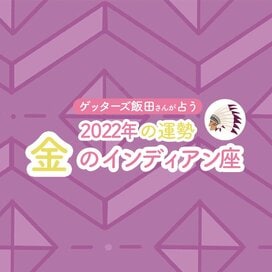 ＜ゲッターズ飯田さんが占う　2022年下半期の運勢＞ 金のインディアン座