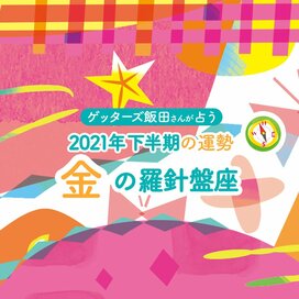 ＜ゲッターズ飯田さんが占う　2021年下半期の運勢＞金の羅針盤座