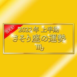2022年上半期、さそり座の運勢は？大ボリューム解説！＜天城映の星占い＞