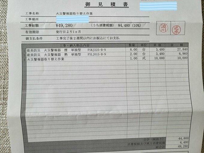 火災報知器の交換費用