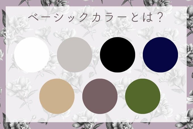 ベーシックカラーとは