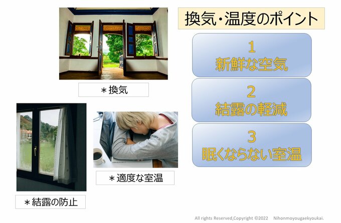換気と温度のポイント