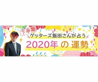 ゲッターズ飯田さんが占う　2020年下半期の運勢