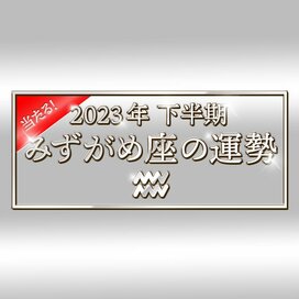 2023年下半期、みずがめ座の運勢は？大ボリューム解説！＜天城映の星占い＞