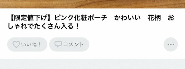 メルカリで売れる説明の書き方 検索されやすく 目立つ Esseonline エッセ オンライン