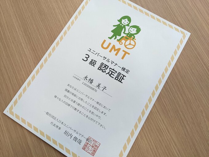 ユニバーサルマナー検定認定証