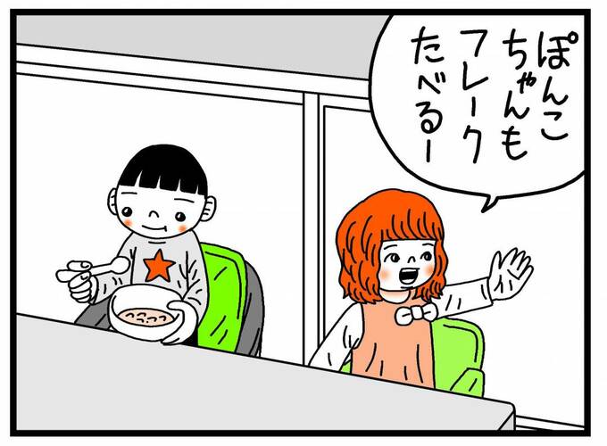 「ぽんこちゃんもフレークたべるー」