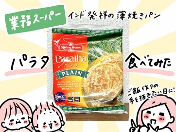 業務スーパーの薄焼きパン「パラタ」を食べてみた。肉や野菜をはさんでパーディ、アイスをのせてお手軽スイーツに