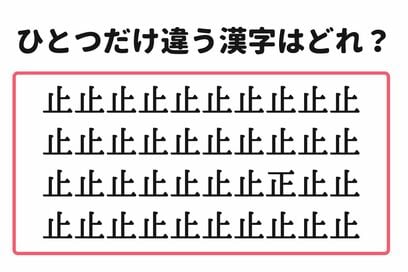 「5秒で見つけたらスゴイ！」。大量の“止”の中から1つだけ異なる漢字を探すクイズ