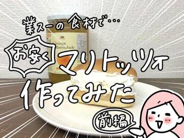 業務スーパーの食材で25円のマリトッツォ。むしろ「バターロールッツォ」＜モチコの業スーラブ！＞