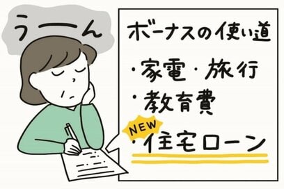 住宅ローンの「賢い」返済のポイント。“ボーナスちょい併用”で利息がぐっと減る　