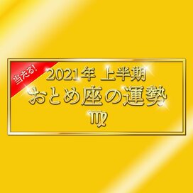 2021年上半期、おとめ座の運勢は？＜天城映の星占い＞