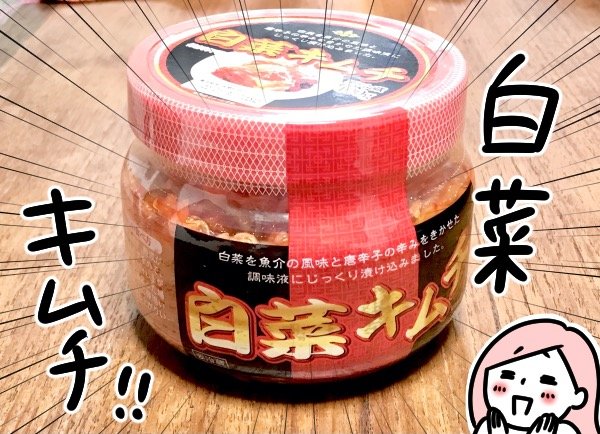 白菜キムチ