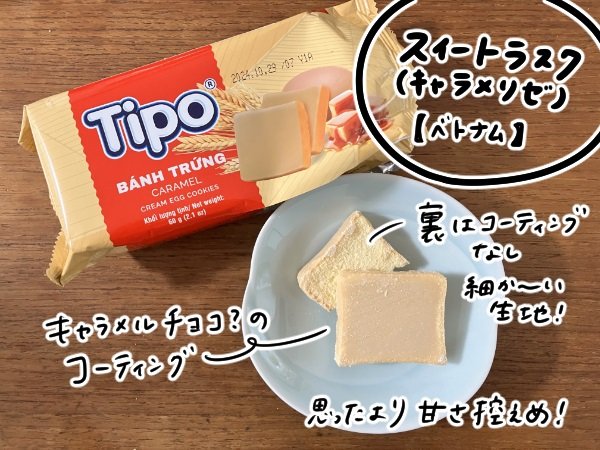 ベトナムのスイートラスク