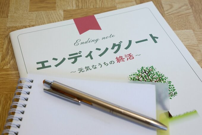 エンディングノート