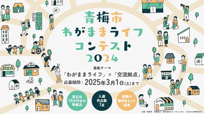 青梅市わがままライフコンテスト