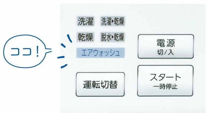 エアウォッシュのボタン