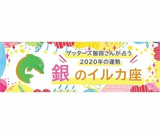 ＜ゲッターズ飯田さんが占う　2020年の運勢＞銀のイルカ座