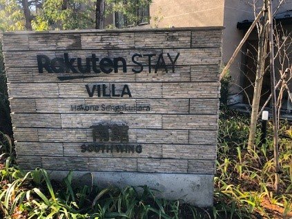 『Rakuten STAY VILLA 箱根仙石原 南館』