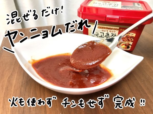 ヤンニョムダレ